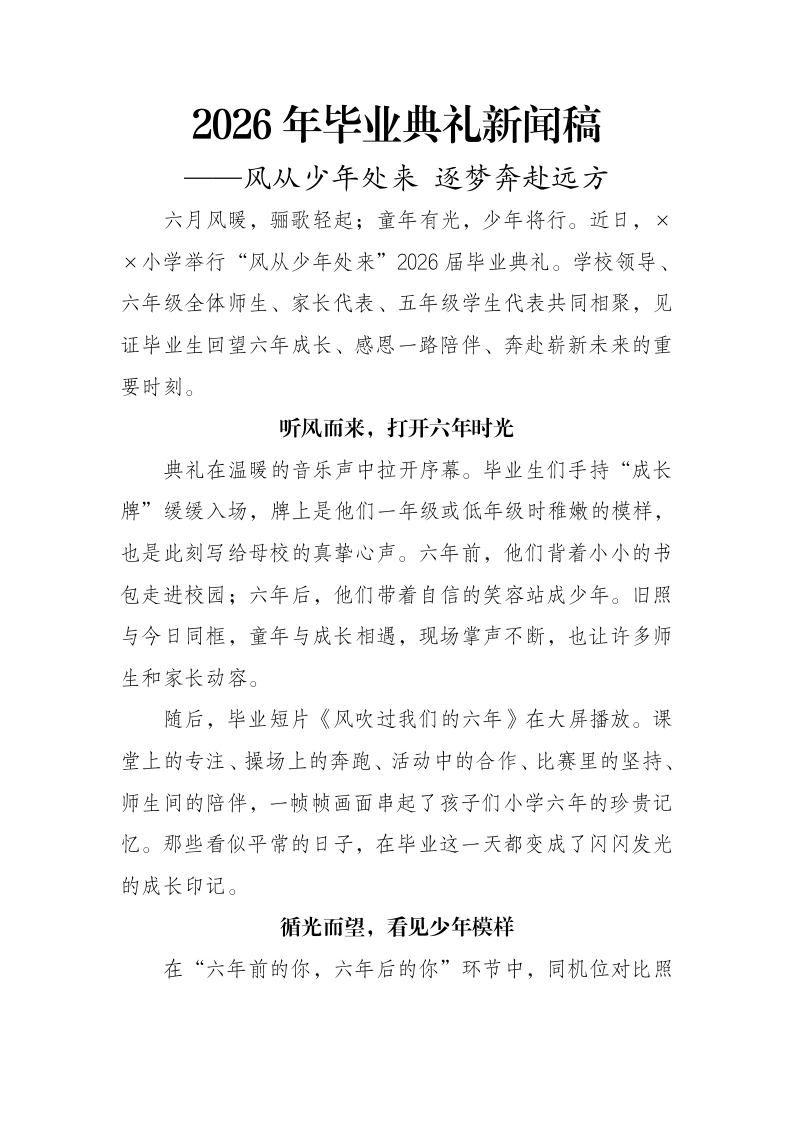 2026年毕业典礼新闻稿——风从少年处来逐梦奔赴远方-教务文库