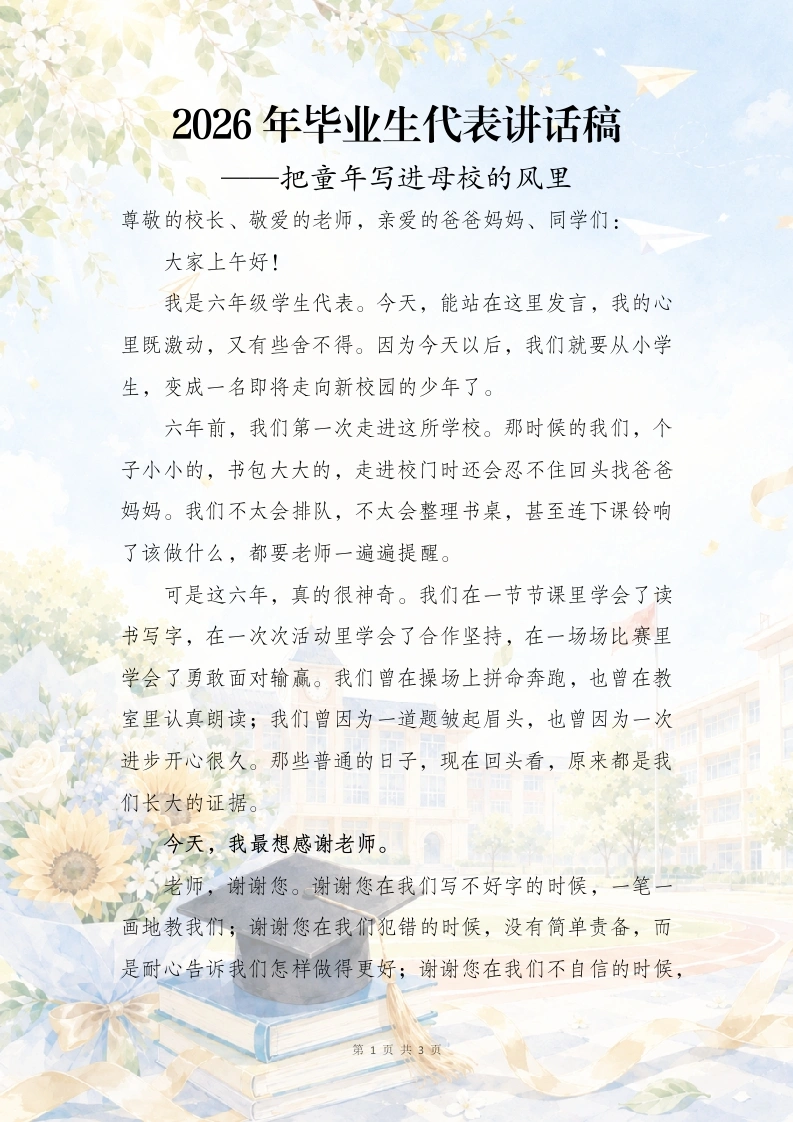 2026年毕业生代表讲话稿——把童年写进母校的风里-教务文库