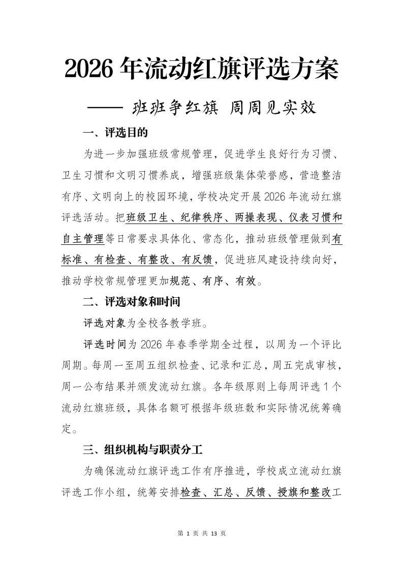 2026年流动红旗评选方案——班班争红旗，周周见实效-教务文库
