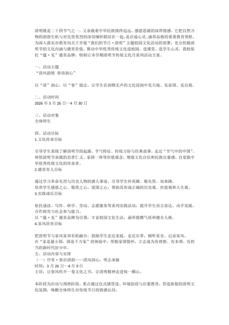 2026年清明节校园传统文化月活动方案-教务文库
