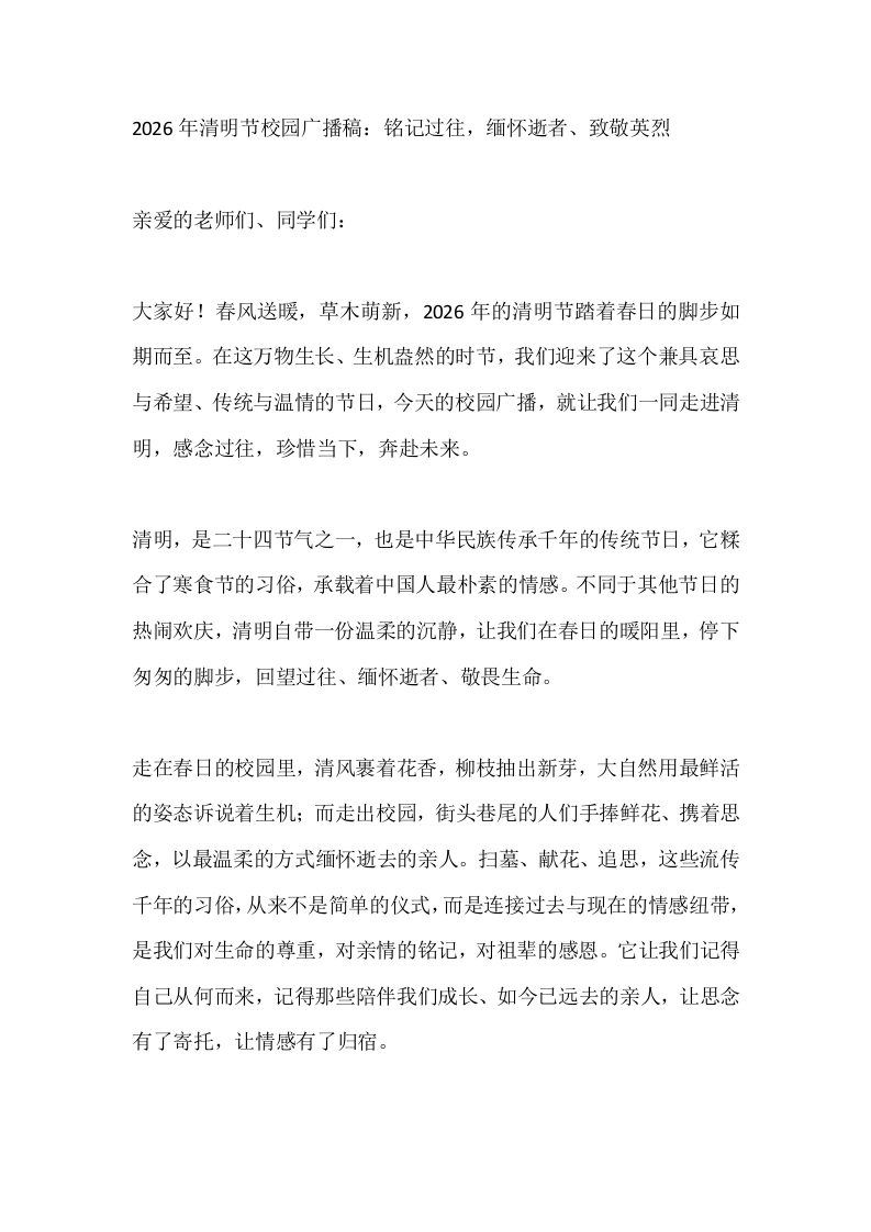 2026年清明节校园广播稿：铭记过往，缅怀逝者、致敬英烈-教务文库