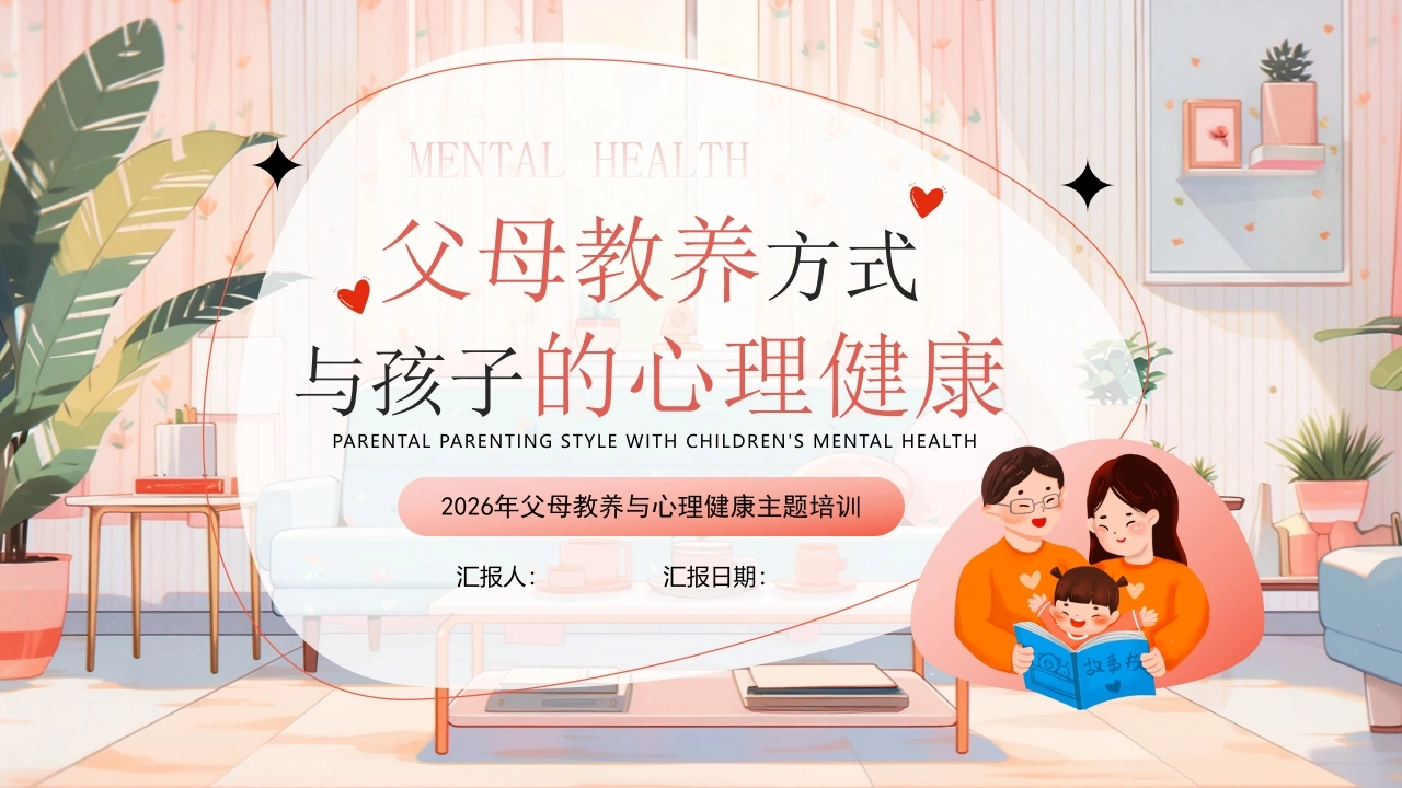 2026年父母教养与心理健康主题培训讲座：父母教养方式与孩子的心理健康-教务文库