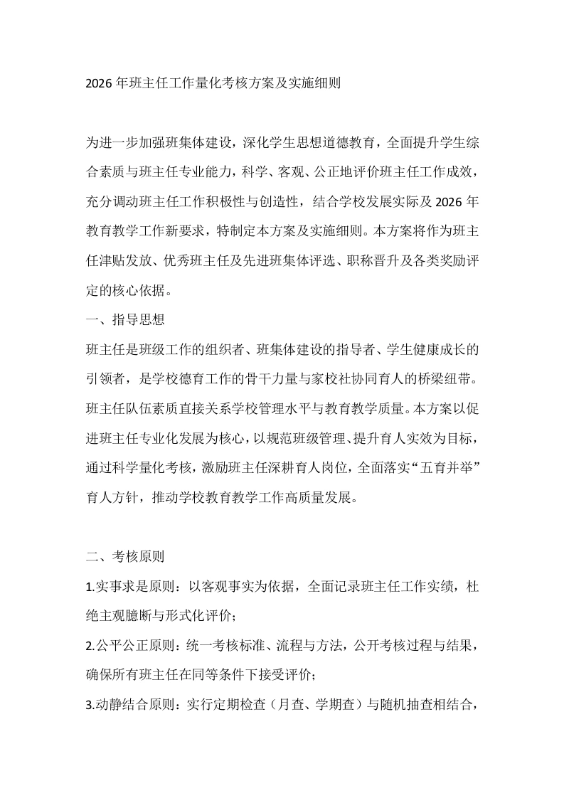 2026年班主任工作量化考核方案及实施细则-教务文库