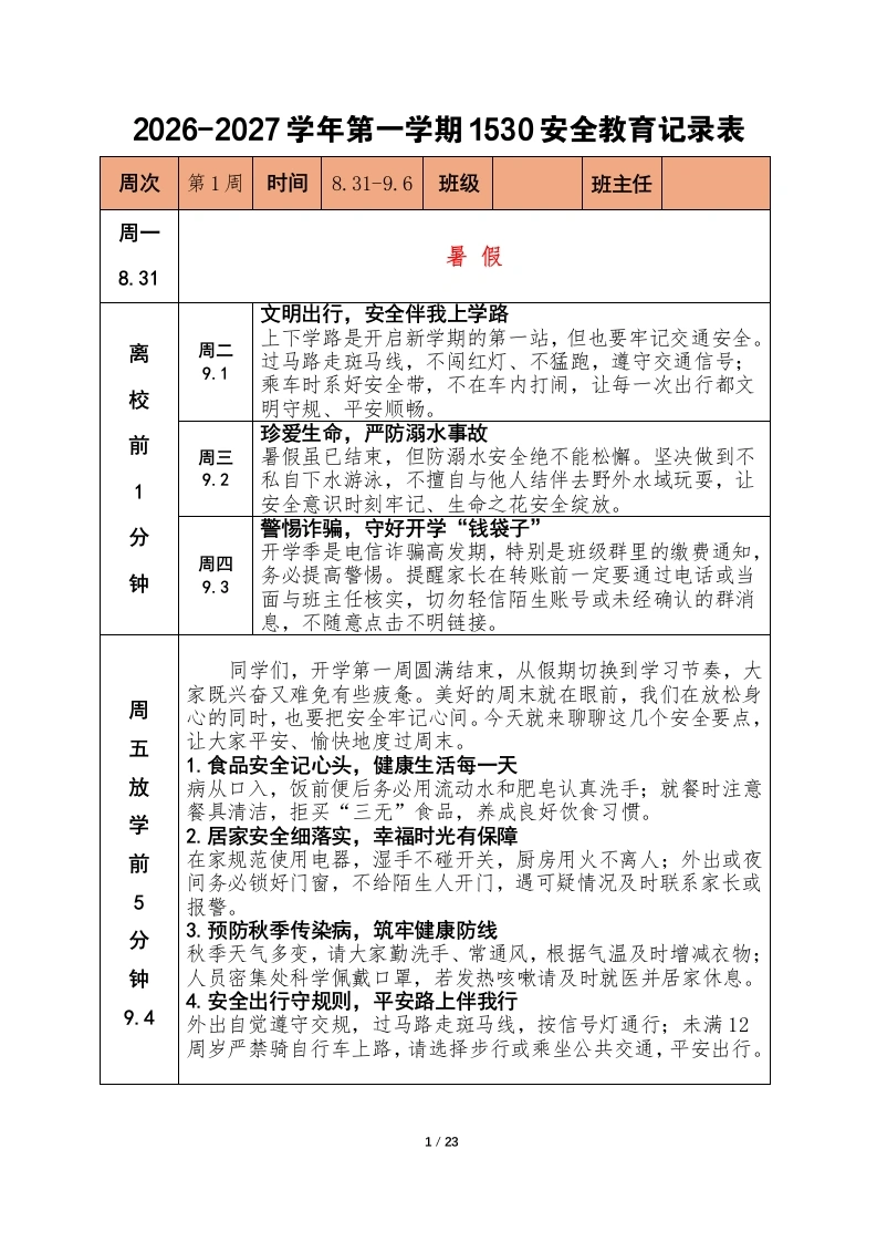 2026年秋季1530学生安全教育记录-教务文库