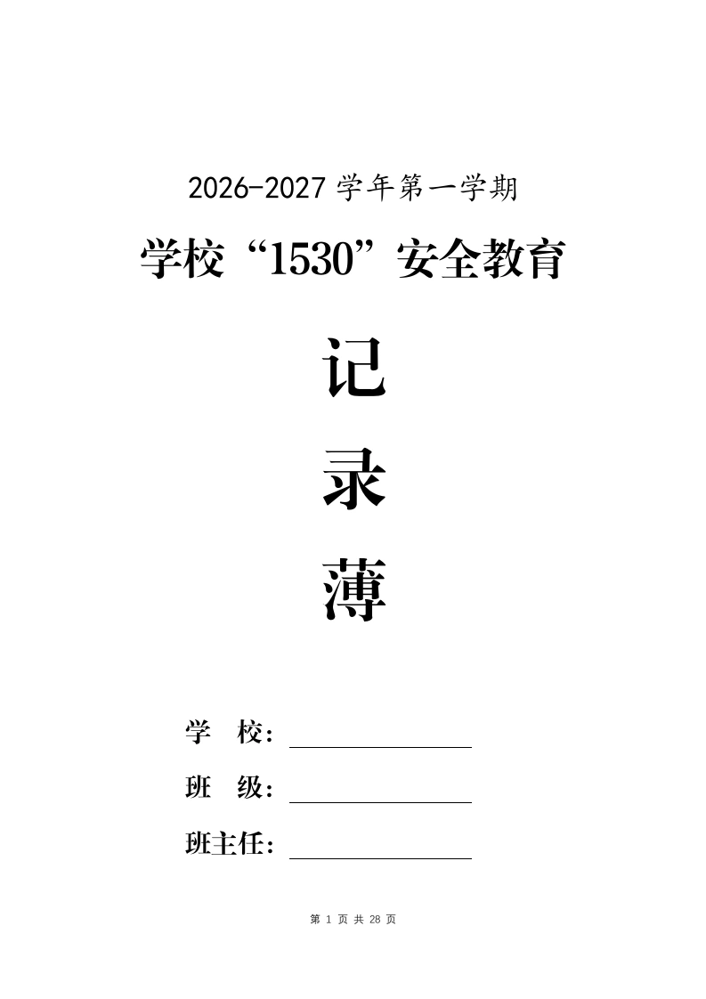 2026年秋季1530学生安全教育记录表-教务文库