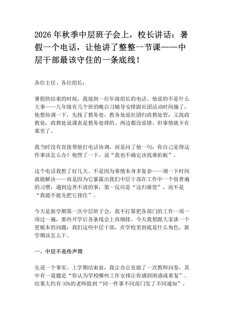 2026年秋季中层班子会上，校长讲话：暑假一个电话，让他讲了整整一节课——中层干部最该守住的一条底线！