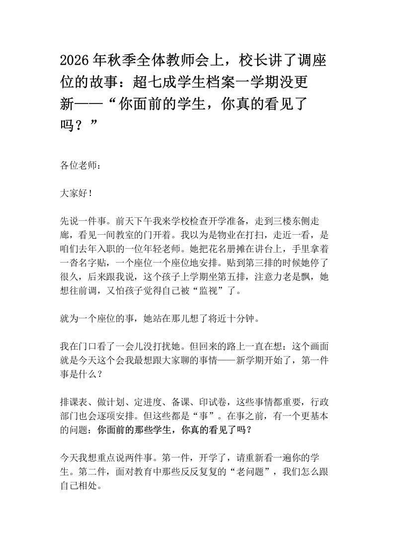 2026年秋季全体教师会上，校长讲了调座位的故事：超七成学生档案一学期没更新——“你面前的学生，你真的看见了吗？”