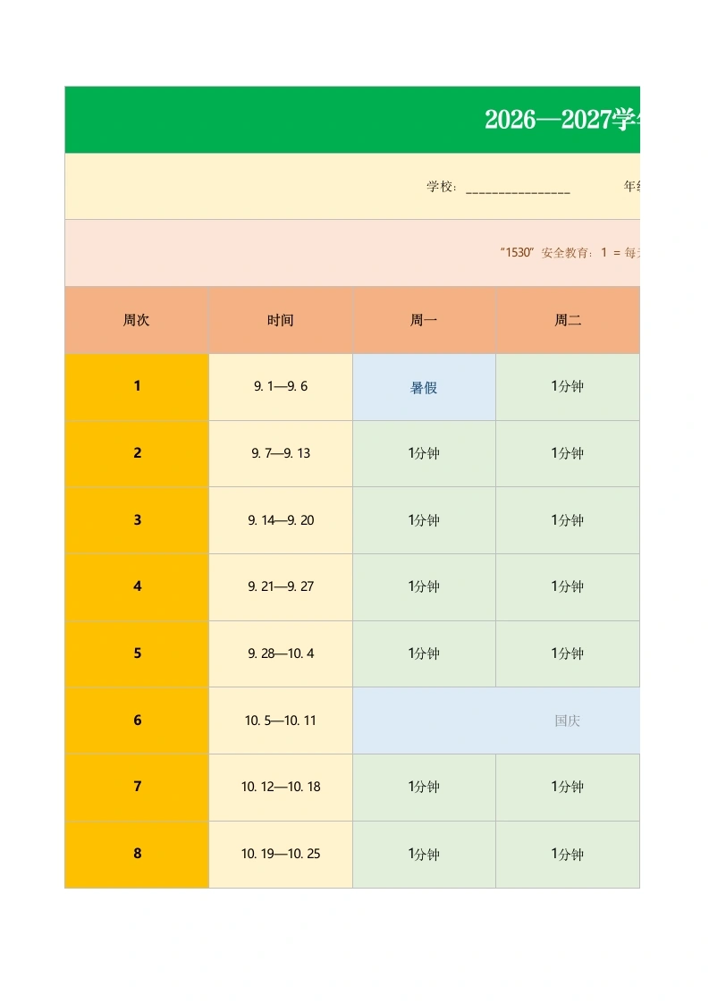 2026年秋季学期1530安全教育记录-教务文库