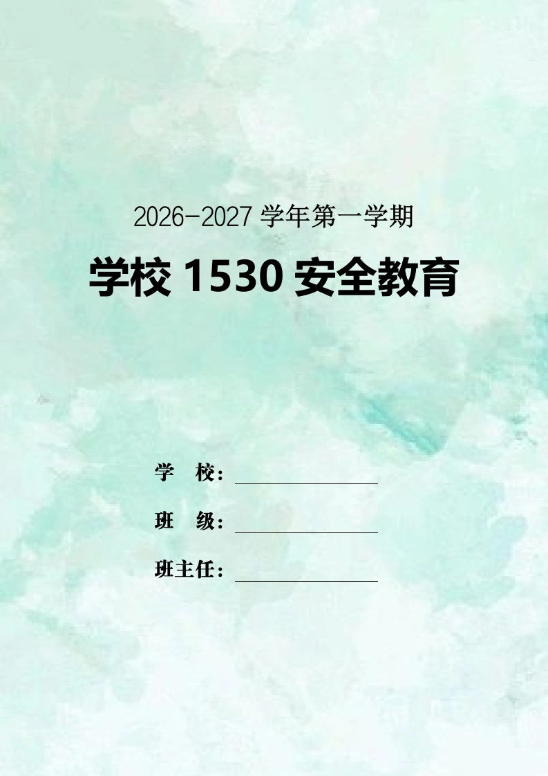 2026年秋季学期1530安全教育记录表第二版-教务文库