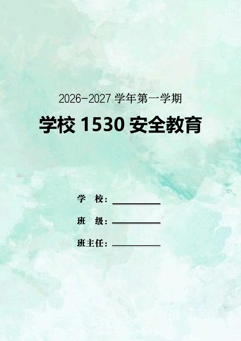 2026年秋季学期中小学1530安全教育记录（第一版）-教务文库