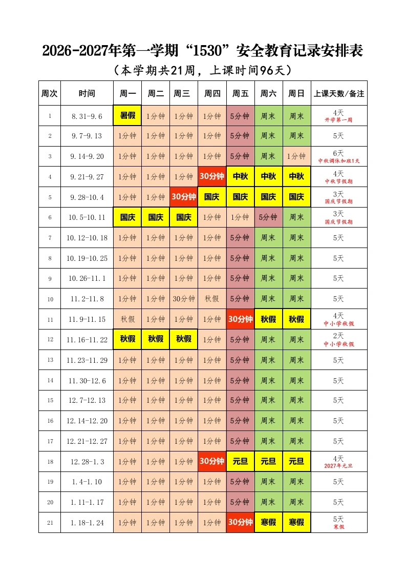 2026年秋季学期中小学“1530”安全教育安排表-教务文库