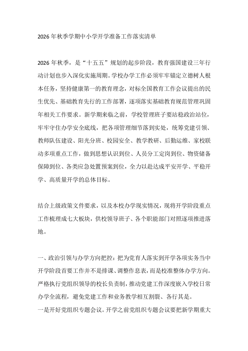 2026年秋季学期中小学开学准备工作落实清单