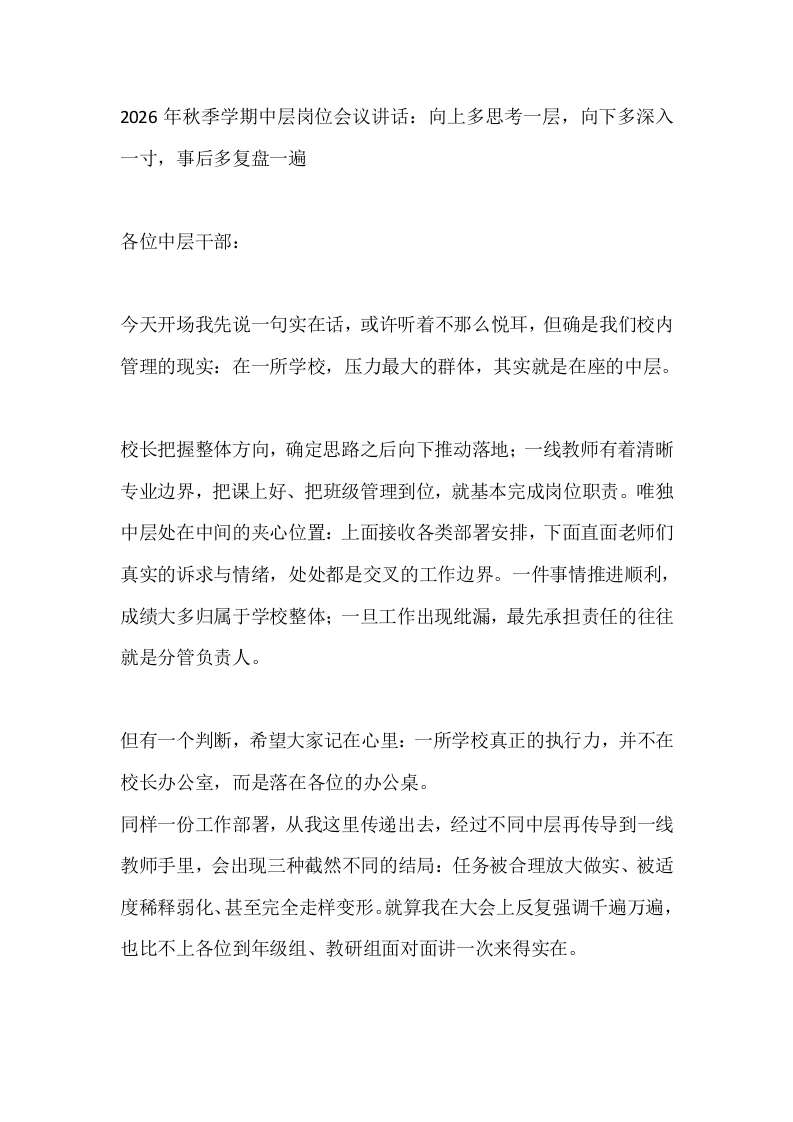 2026年秋季学期中层岗位会议讲话：向上多思考一层，向下多深入一寸，事后多复盘一遍