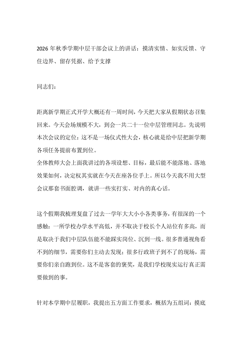 2026年秋季学期中层干部会议上的讲话：摸清实情、如实反馈、守住边界、留存凭据、给予支撑-教务文库