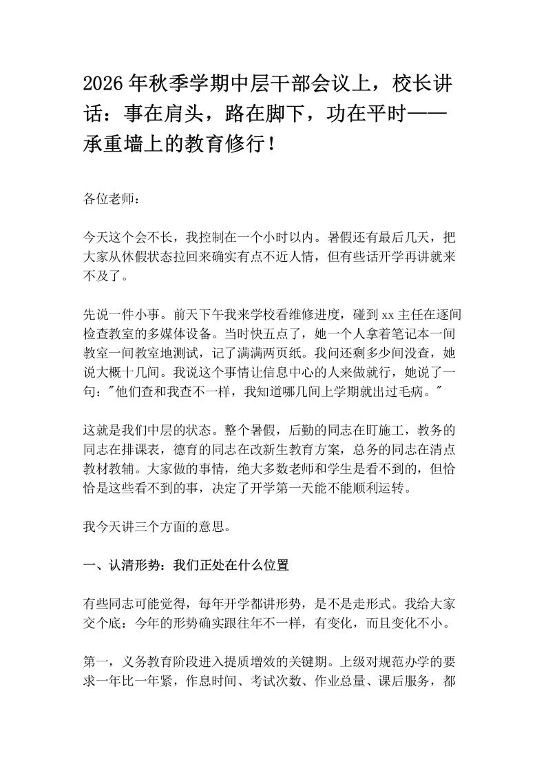2026年秋季学期中层干部会议上，校长讲话：事在肩头，路在脚下，功在平时——承重墙上的教育修行！