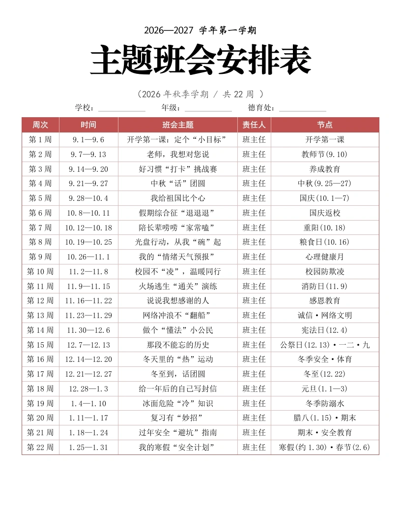2026年秋季学期主题班会安排表-教务文库