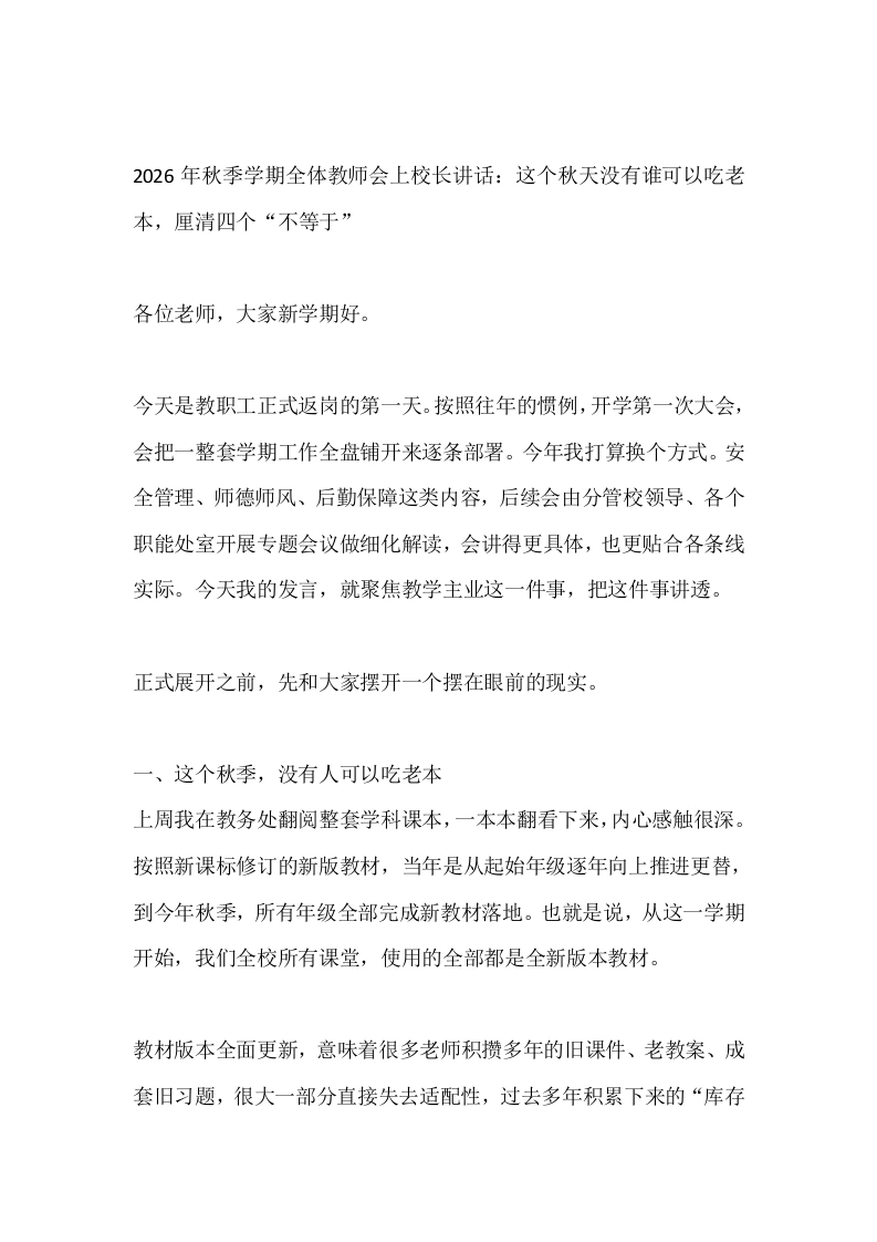2026年秋季学期全体教师会上校长讲话：这个秋天没有谁可以吃老本，厘清四个“不等于”-教务文库