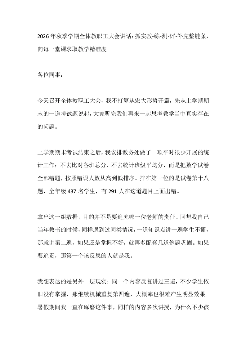 2026年秋季学期全体教职工大会讲话：抓实教‑练‑测‑评‑补完整链条，向每一堂课求取教学精准度-教务文库