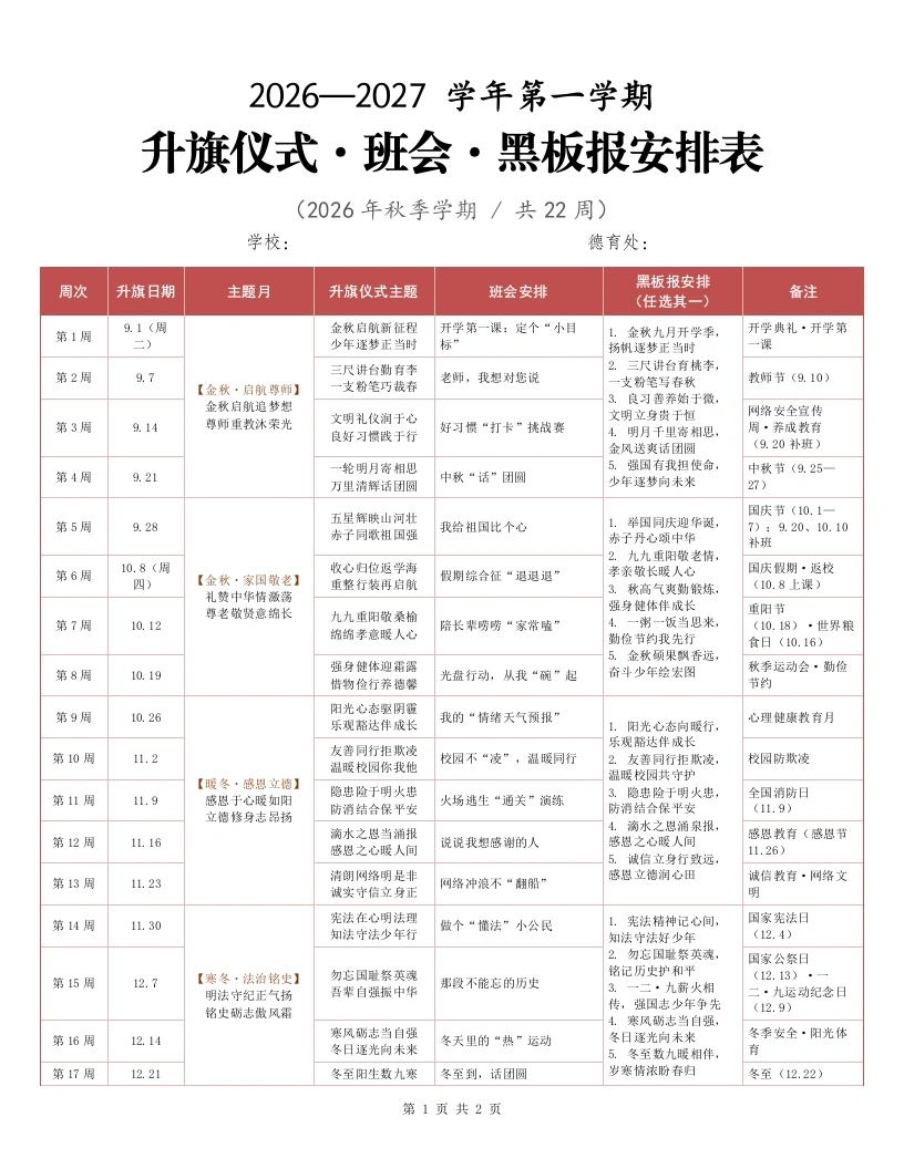 2026年秋季学期升旗仪式·班会·黑板报安排表-教务文库