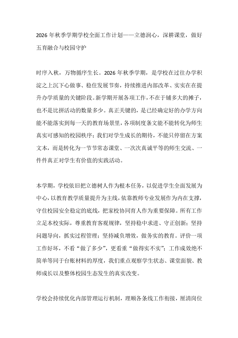 2026年秋季学期学校全面工作计划——立德润心，深耕课堂，做好五育融合与校园守护