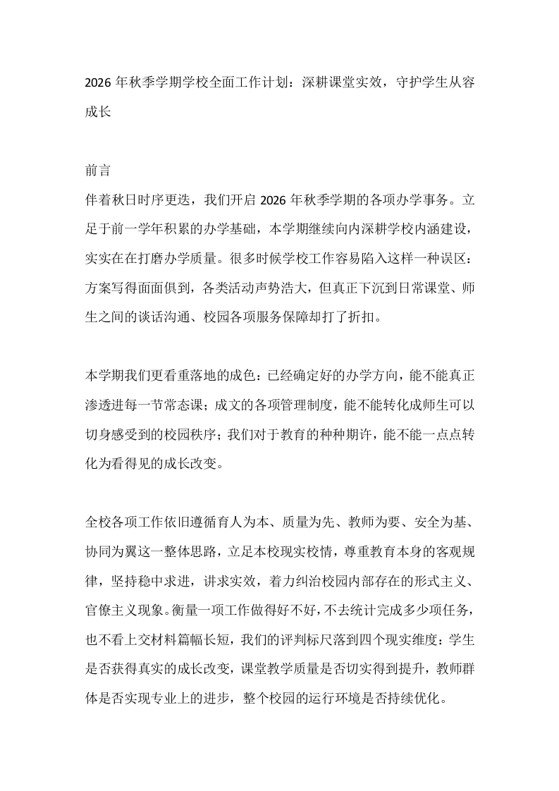 2026年秋季学期学校全面工作计划：深耕课堂实效，守护学生从容成长