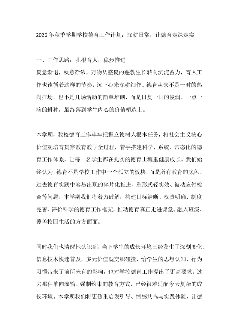 2026年秋季学期学校德育工作计划：深耕日常，让德育走深走实-教务文库