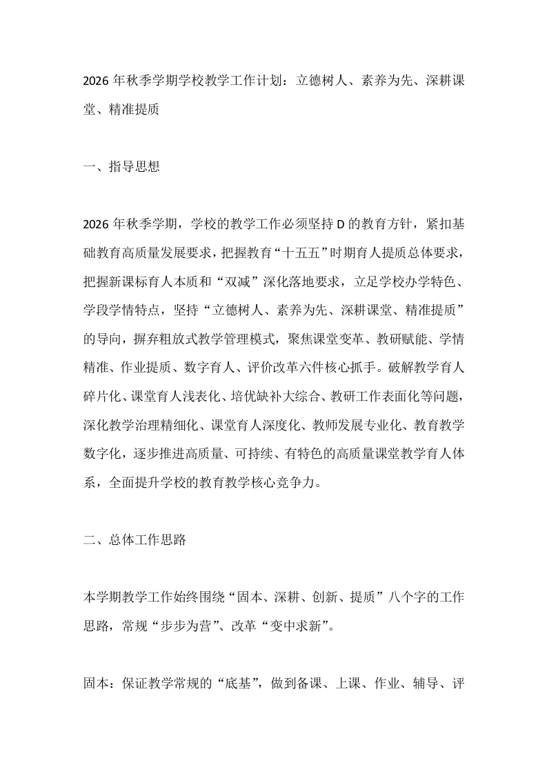 2026年秋季学期学校教学工作计划：立德树人、素养为先、深耕课堂、精准提质-教务文库