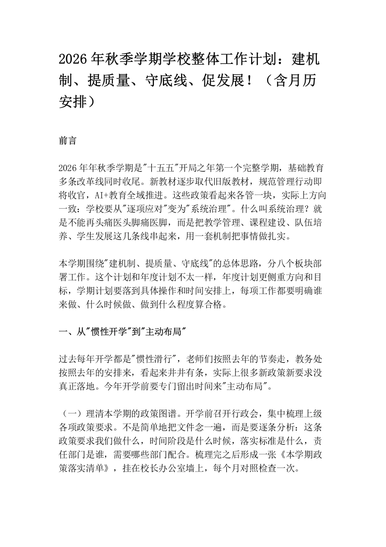2026年秋季学期学校整体工作计划：建机制、提质量、守底线、促发展！（含月历安排）-教务文库