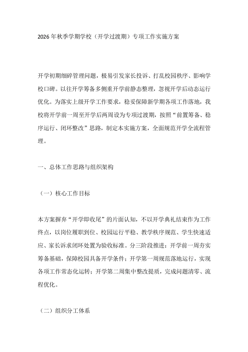 2026年秋季学期学校（开学过渡期）专项工作实施方案
