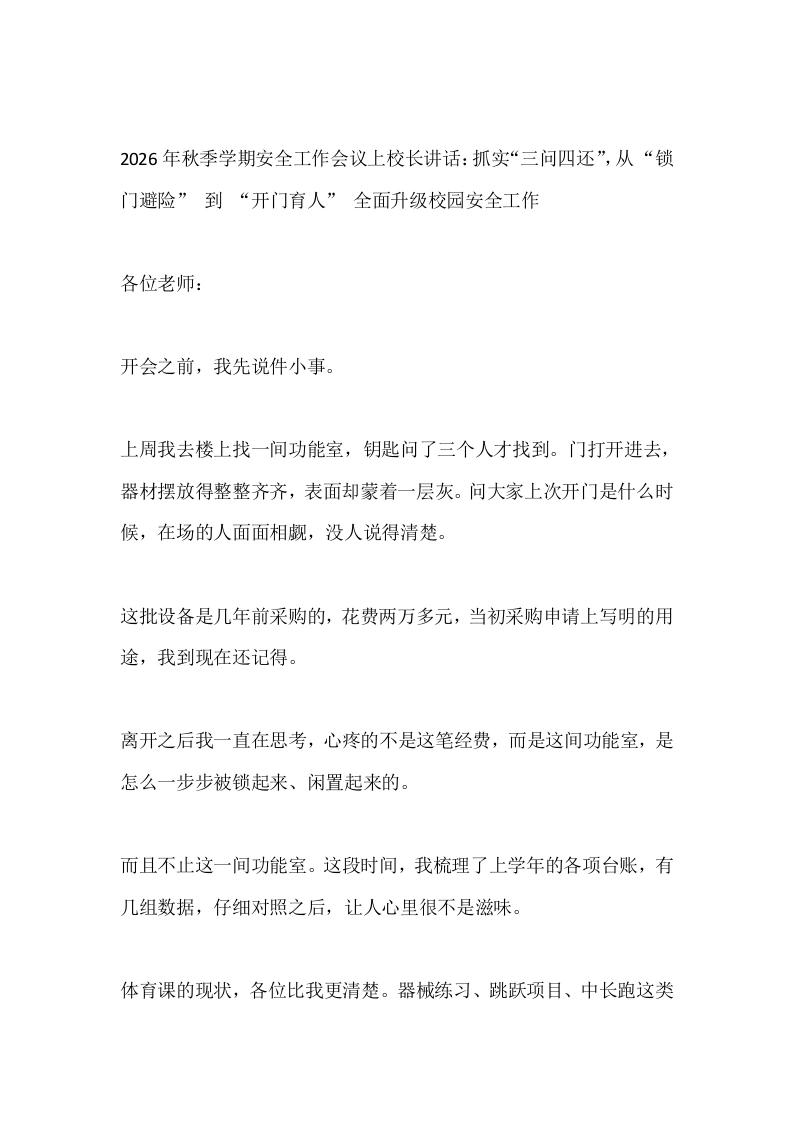 2026年秋季学期安全工作会议上校长讲话：抓实“三问四还”，从“锁门避险”到“开门育人”全面升级校园安全工作