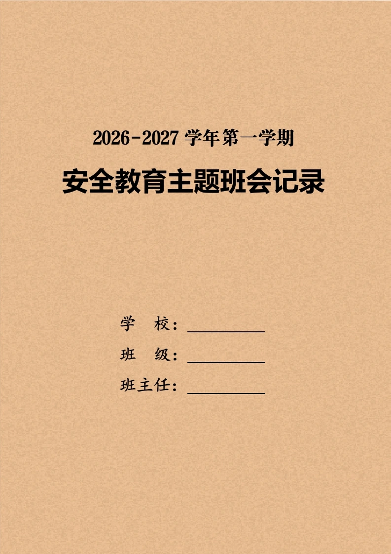 2026年秋季学期安全教育主题班会记录第二版-教务文库
