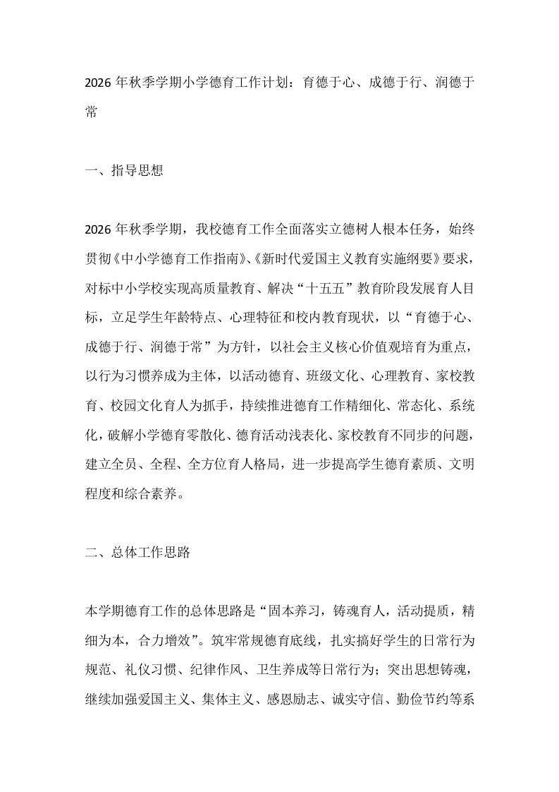 2026年秋季学期小学德育工作计划：育德于心、成德于行、润德于常-教务文库