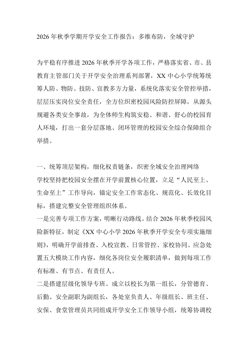 2026年秋季学期开学安全工作报告：多维布防，全域守护-教务文库