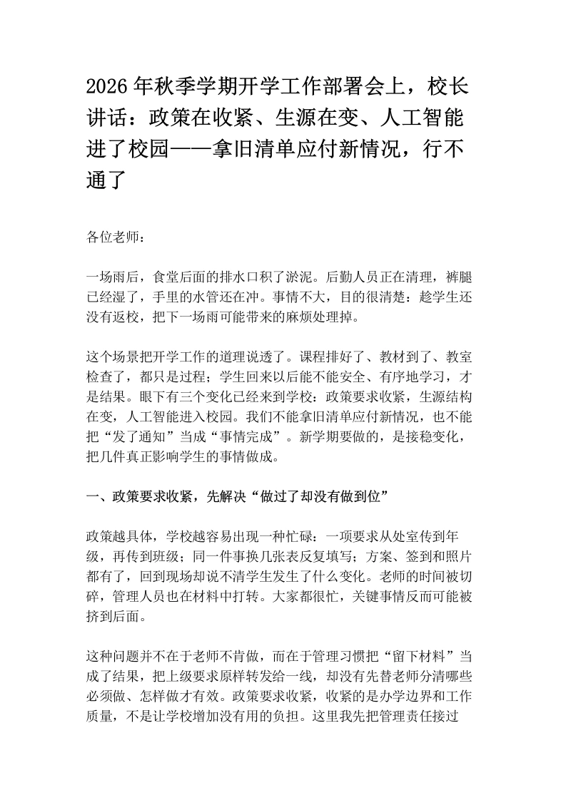 2026年秋季学期开学工作部署会上，校长讲话：政策在收紧、生源在变、人工智能进了校园——拿旧清单应付新情况，行不通了