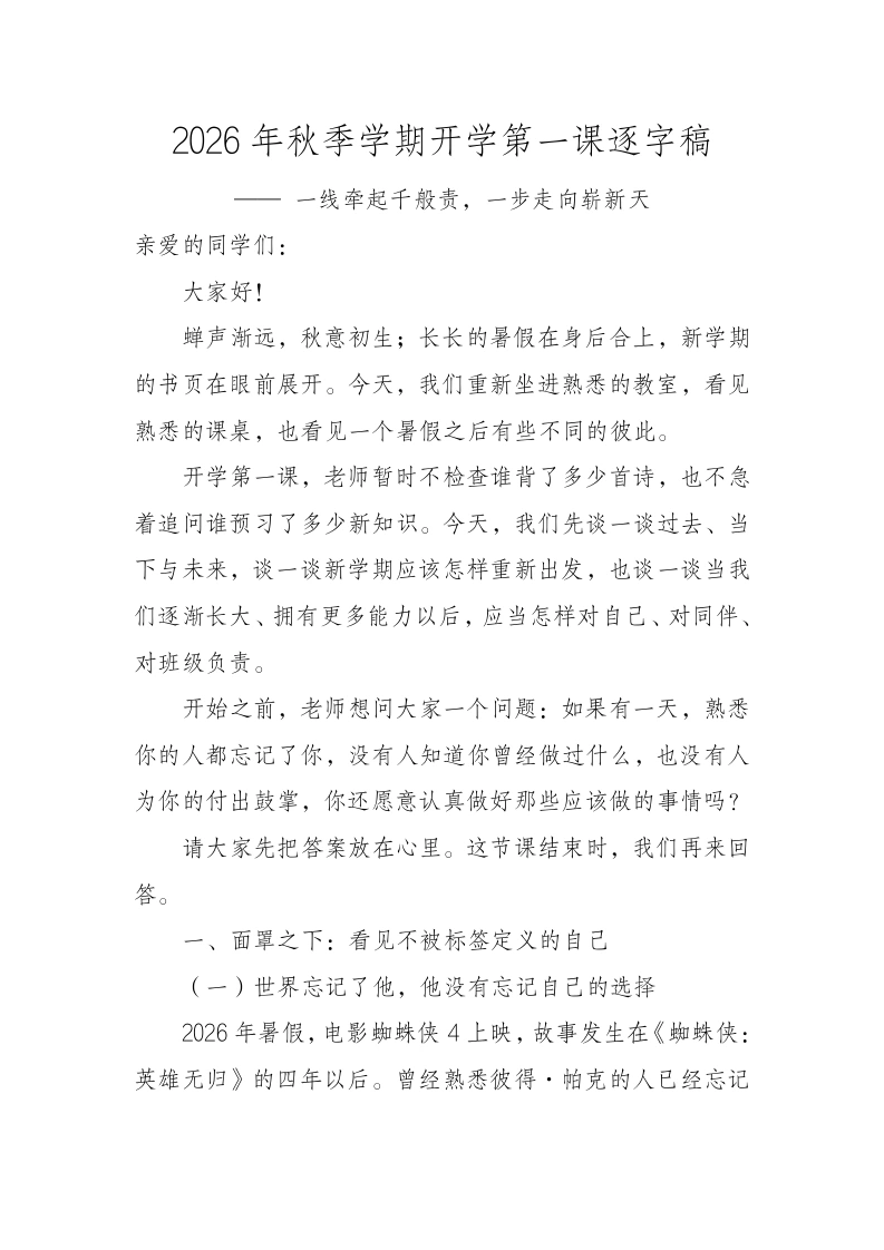 2026年秋季学期开学第一课逐字稿——一线牵起千般责，一步走向崭新天-教务文库
