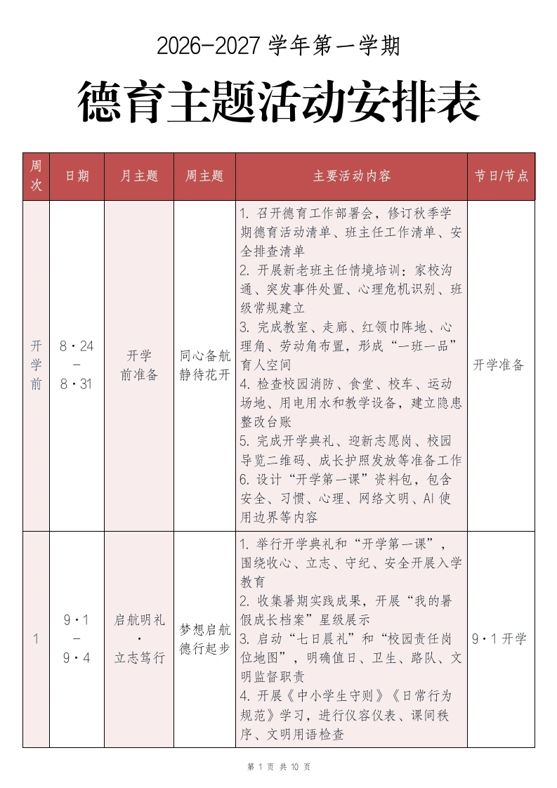 2026年秋季学期德育主题活动安排表-教务文库