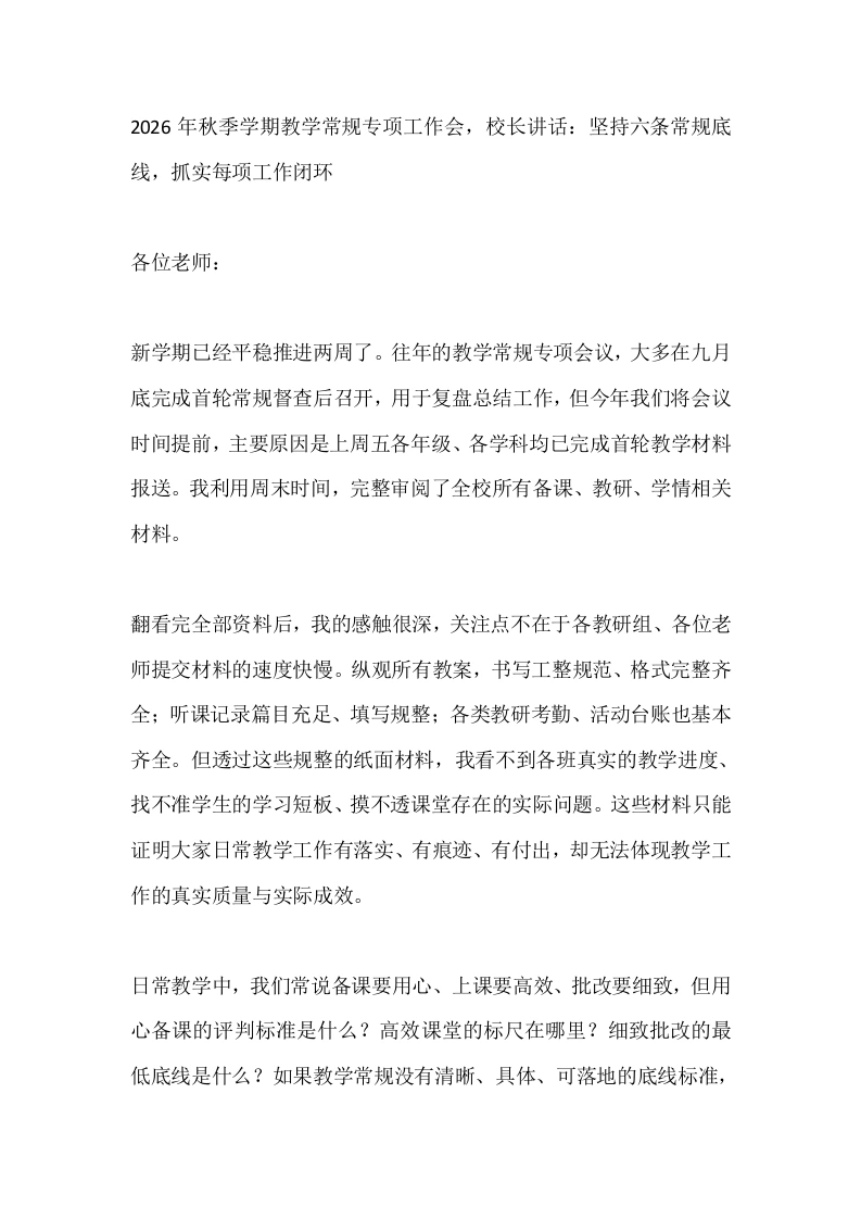 2026年秋季学期教学常规专项工作会，校长讲话：坚持六条常规底线，抓实每项工作闭环