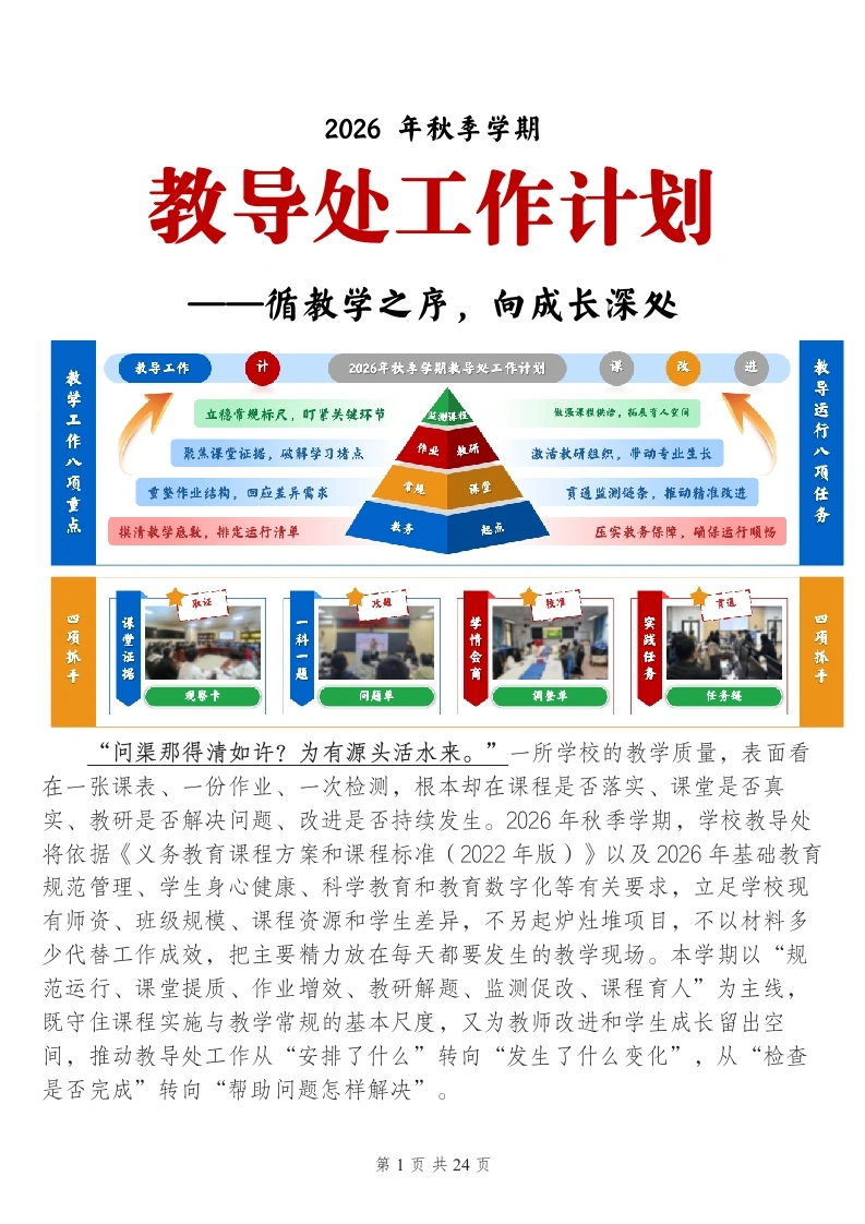 2026年秋季学期教导处工作计划——循教学之序，向成长深处