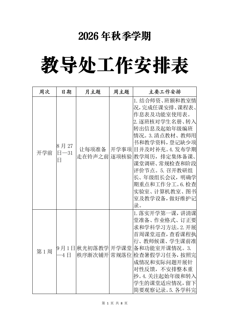 2026年秋季学期教导工作安排表-教务文库