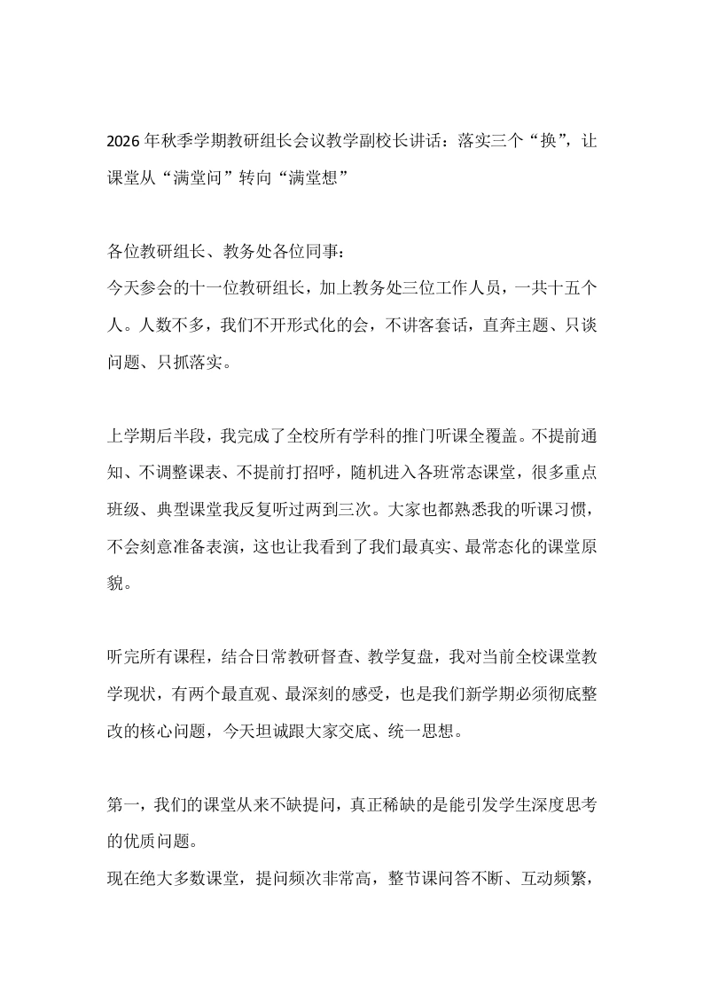 2026年秋季学期教研组长会议教学副校长讲话：落实三个“换”，让课堂从“满堂问”转向“满堂想”