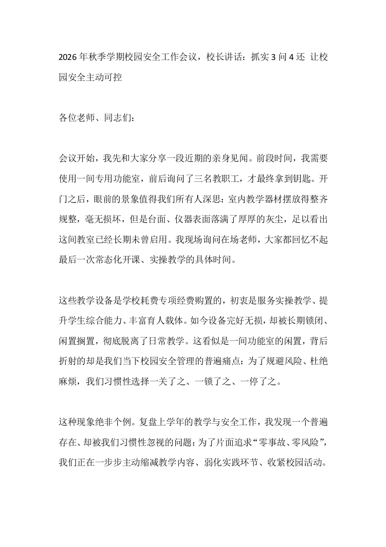 2026年秋季学期校园安全工作会议，校长讲话：抓实3问4还让校园安全主动可控