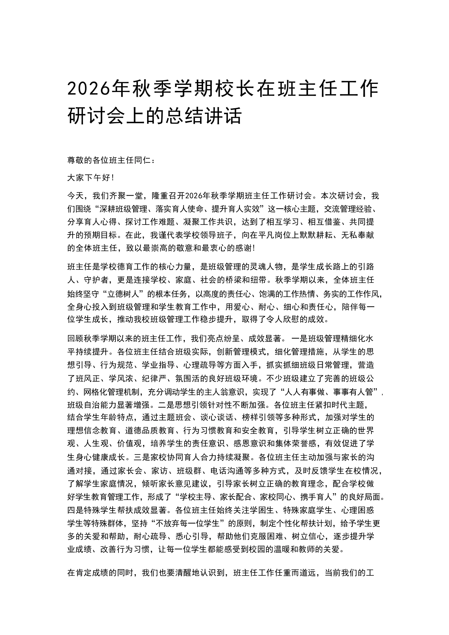 2026年秋季学期校长在班主任工作研讨会上的总结讲话