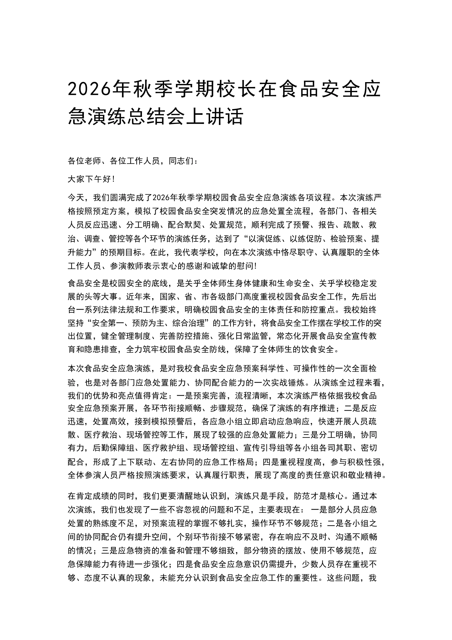 2026年秋季学期校长在食品安全应急演练总结会上讲话