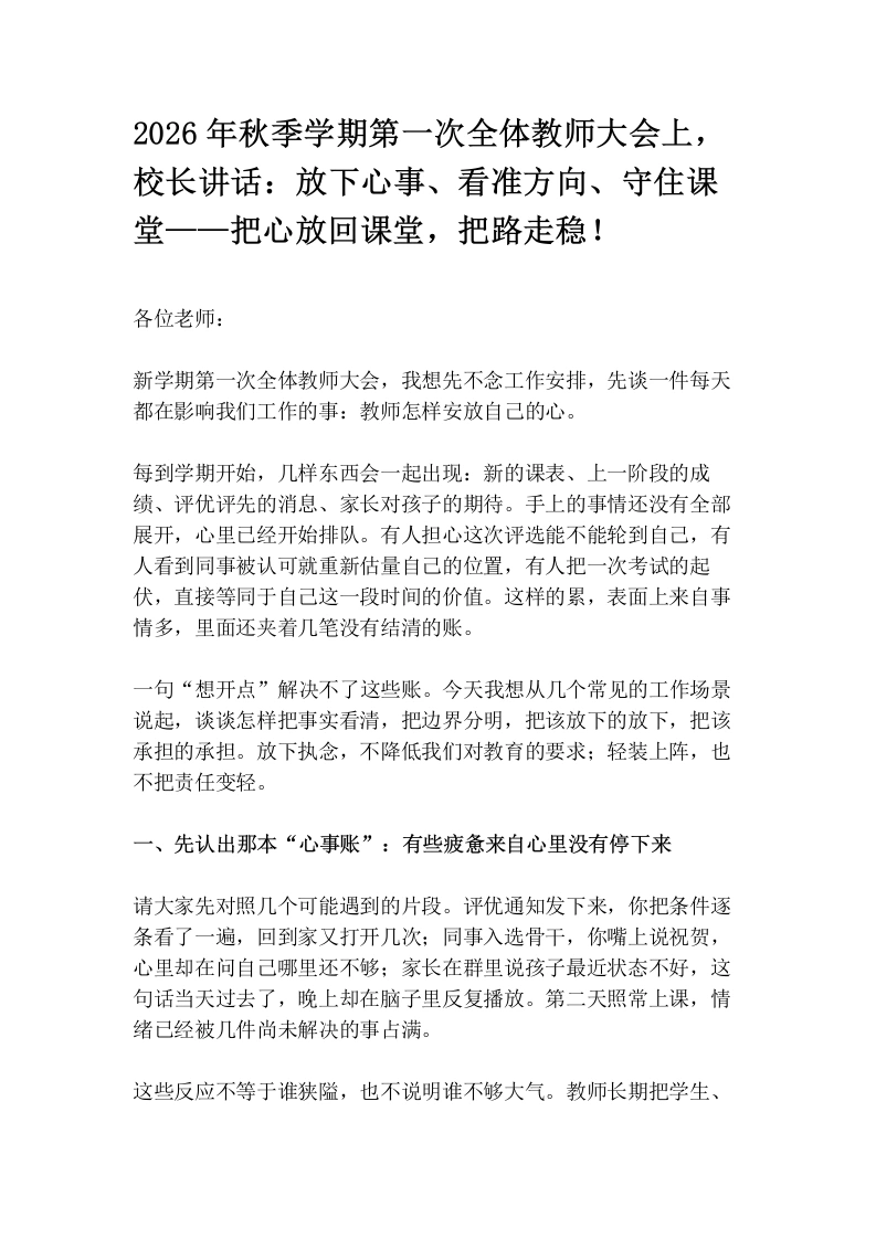 2026年秋季学期第一次全体教师大会上，校长讲话：放下心事、看准方向、守住课堂——把心放回课堂，把路走稳！