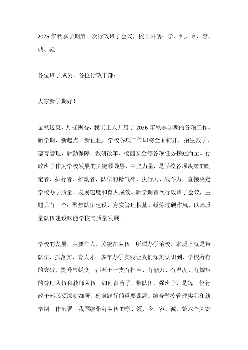 2026年秋季学期第一次行政班子会议，校长讲话：学、领、令、容、诚、验