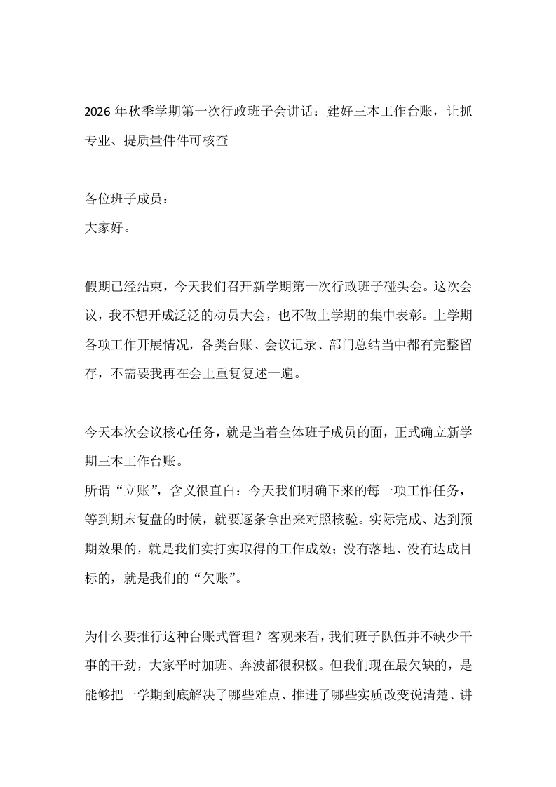 2026年秋季学期第一次行政班子会讲话：建好三本工作台账，让抓专业、提质量件件可核查-教务文库