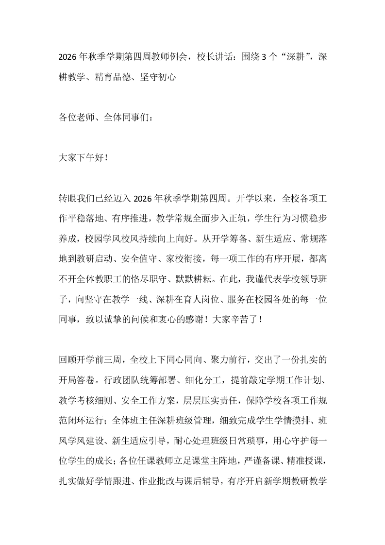 2026年秋季学期第四周教师例会，校长讲话：围绕3个“深耕”，深耕教学、精育品德、坚守初心