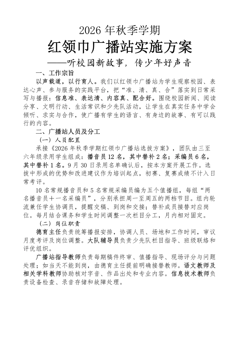 2026年秋季学期红领巾广播站实施方案——听校园新故事，传少年好声音-教务文库