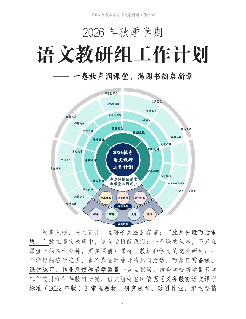 2026年秋季学期语文教研组工作计划——一卷秋声润课堂，满园书韵启新章