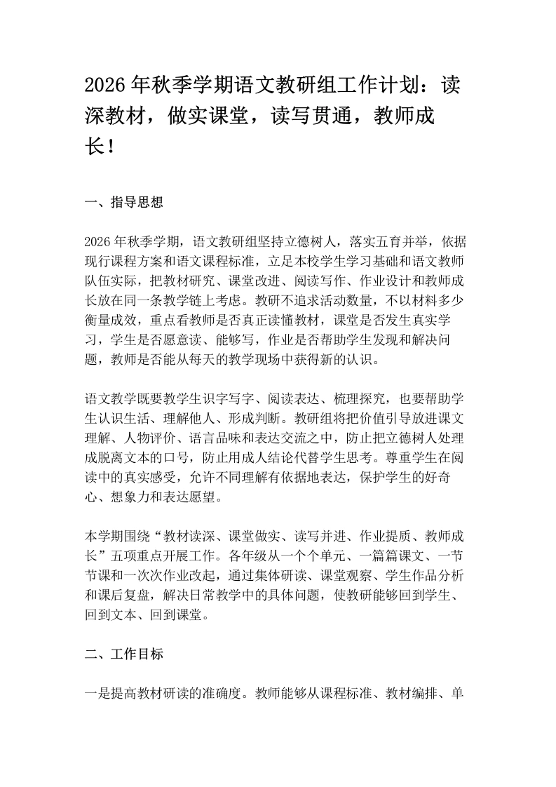 2026年秋季学期语文教研组工作计划：读深教材，做实课堂，读写贯通，教师成长！-教务文库